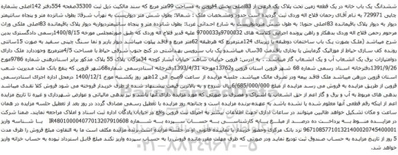 آگهی مزایده ششدانگ یک باب خانه در یک قطعه زمین تحت پلاک یک فرعی از 83اصلی بخش 4