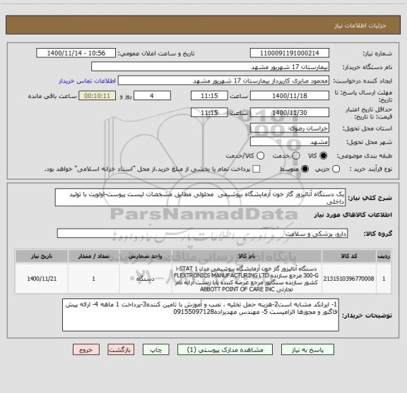 استعلام یک دستگاه آنالیزور گاز خون آزمایشگاه بیوشیمی  محلولی مطابق مشخصات لیست پیوست-اولویت با تولید داخلی