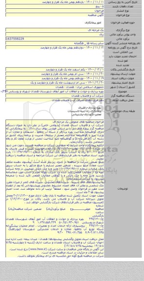 بهره برداری و حوادث و اتفاقات آب امور آبفای شهرستان همدان شهری و روستایی ۱۴۰۰/۳۴۷