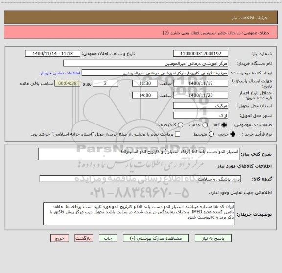 استعلام استپلر اندو دست بلند 60 (ترای استپلر ) و کارتریج اندو استپلر60