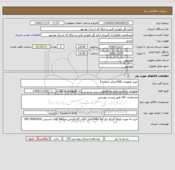 استعلام خرید تجهیزات HSE مرکز شماره 2