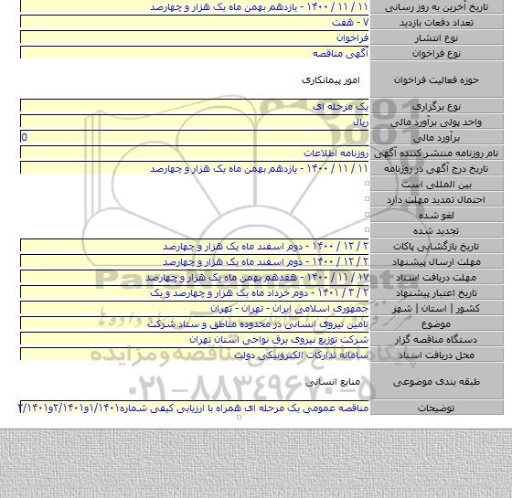 تامین نیروی انسانی در محدوده مناطق و ستاد شرکت