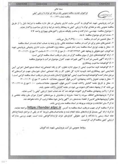 تجدید مناقصه، تجدید مناقصه عمومی مهندسی، تدارکات و ساخت پکینگ مدیای راکتورهای بی هوازی واحد CF