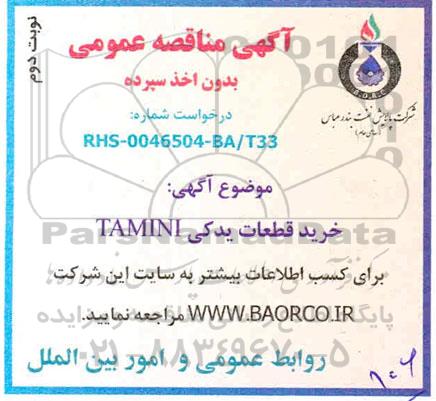 مناقصه خرید قطعات یدکی TAMINI