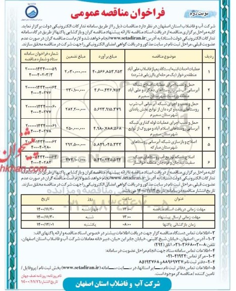 فراخوان مناقصه عملیات احداث ابنیه ایستگاه پمپاژ ...- نوبت دوم 