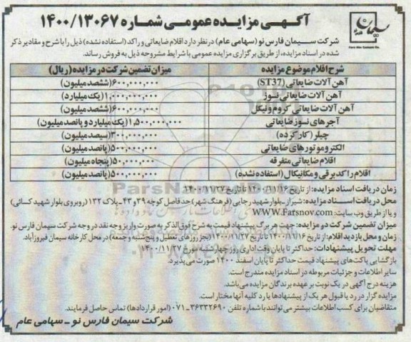 مزایده فروش اقلام ضایعاتی و راکد