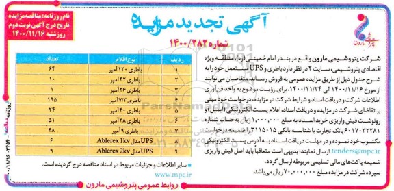 مزایده , مزایده باتری و ups مستعمل - نوبت دوم 