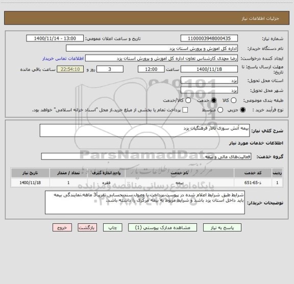 استعلام بیمه آتش سوزی تالار فرهنگیان یزد