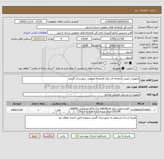 استعلام تجهیزات چوبی کتابخانه ای برای کتابخانه عمومی شهرستان گرمی 