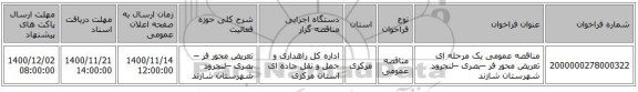 مناقصه عمومی یک مرحله ای تعریض محور فر –بصری –لنجرود  شهرستان شازند