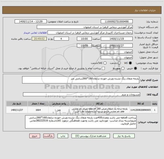 استعلام پارچه متقال رنگ نشده وبرش خورده درابعاد160*260سانتی متر