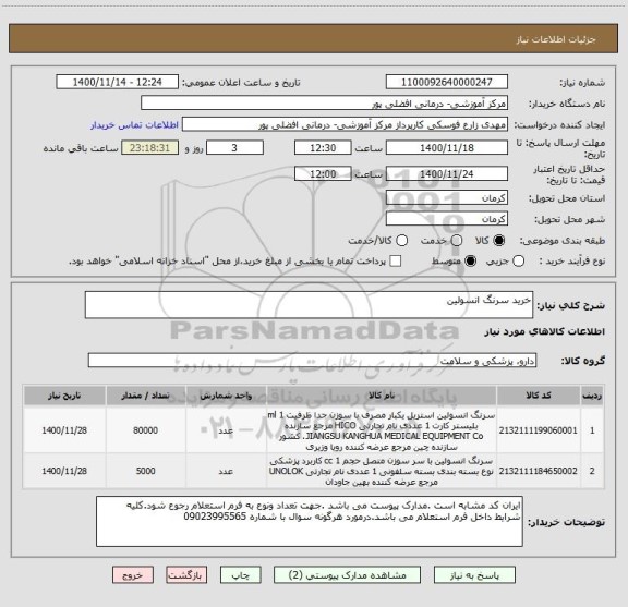 استعلام خرید سرنگ انسولین