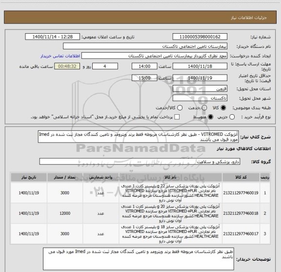 استعلام آنژیوکت VITROMED - طبق نظر کارشناسان مربوطه فقط برند ویترومد و تامین کنندگان مجاز ثبت شده در Imed مورد قبول می باشند 