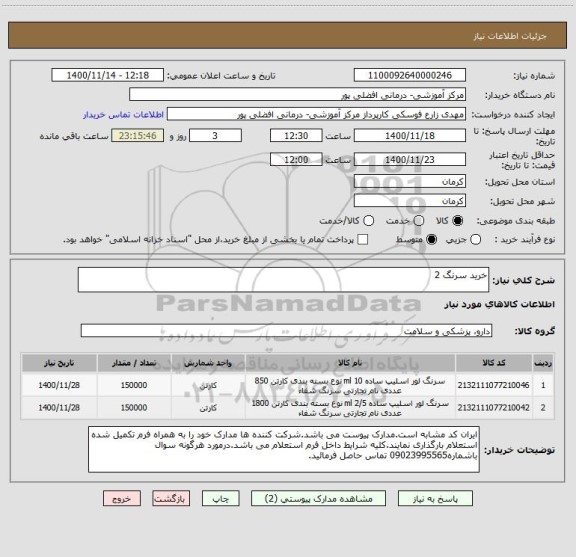 استعلام خرید سرنگ 2