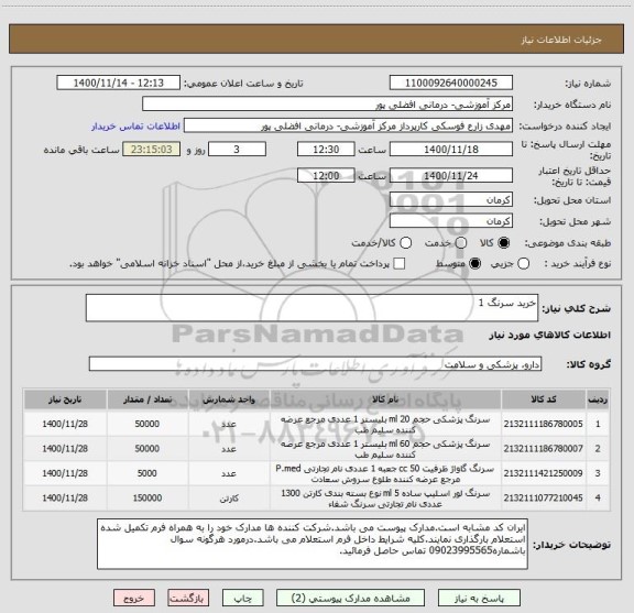 استعلام خرید سرنگ 1