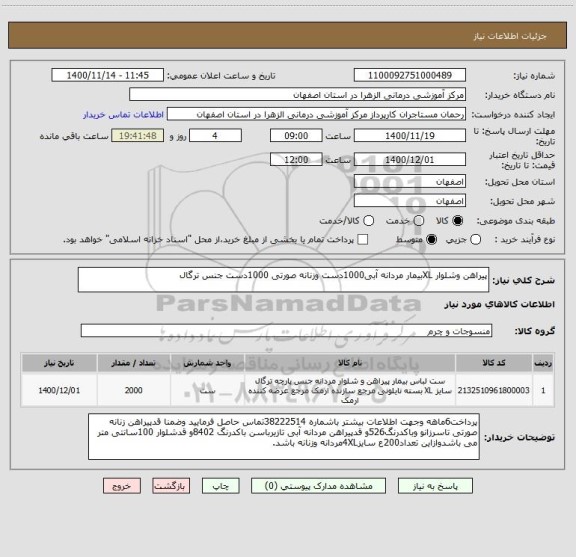 استعلام پیراهن وشلوار XLبیمار مردانه آبی1000دست وزنانه صورتی 1000دست جنس ترگال