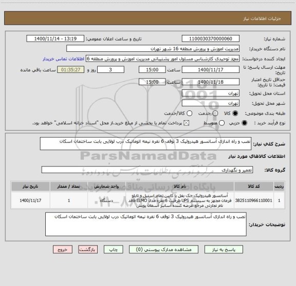 استعلام نصب و راه اندازی آسانسور هیدرولیک 3 توقف 6 نفره نیمه اتوماتیک درب لولایی بابت ساختمان اسکان 