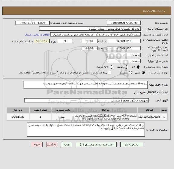 استعلام نیاز به 6 عددصندلی مراجعین,1 پیشخوان و 1میز پذیرایی جهت کتابخانه کوهپایه طبق پیوست