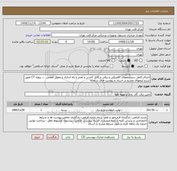 استعلام اجرای کامل سیستمهای الکتریکی و برقی و کابل کشی و نصب و راه اندازی و تحویل قطعی  ... پروژه CT طبق شرح آیتمهای مندرج در اسناد و پیوست های سامانه