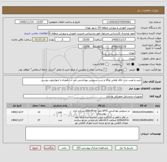 استعلام خرید و نصب درب اتاف هتلی ونگه و درب سرویس بهداشتی ضد آب همراه با چهارچوب روسی