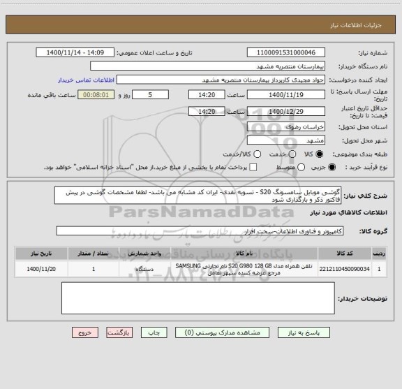 استعلام گوشی موبایل سامسونگ S20 - تسویه نقدی- ایران کد مشابه می باشد- لطفا مشخصات گوشی در پیش فاکتور ذکر و بارگذاری شود