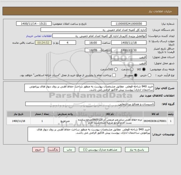 استعلام خرید 940 شاخه قوطی  مطابق مشخصات پیوست به منظور ساخت حفاظ آهنی بر روی دیوار های پیرامونی ساختمان اداری، پیوست پیش فاکتور الزامی می باشد. 