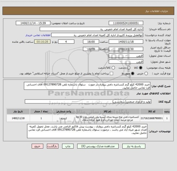 استعلام خرید 42000 کیلو گرم کنسانتره دامی پرواری،در صورت   سئوال باشماره تلفن 09127890728 آقای احسانی فرد تماس حاصل نمایید.