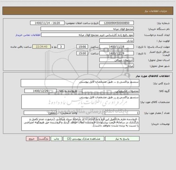 استعلام سنسور پراکسی و ... طبق مشخصات فایل پیوستی