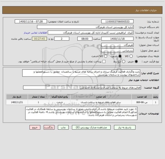 استعلام بابت واگذاری فعالیت فرهنگ سازی و اجرای برنامه های مرتبط با سالمندان  مطابق با دستورالعملها و شاخصهای پیوست و سازمان بهزیستی