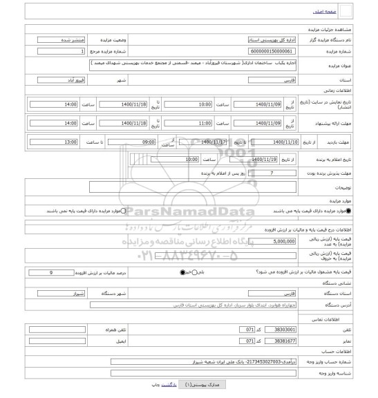 مزایده ، اجاره یکباب  ساختمان اداری( شهرستان فیروزآباد - میمند -قسمتی از مجتمع خدمات بهزیستی شهدای میمند )