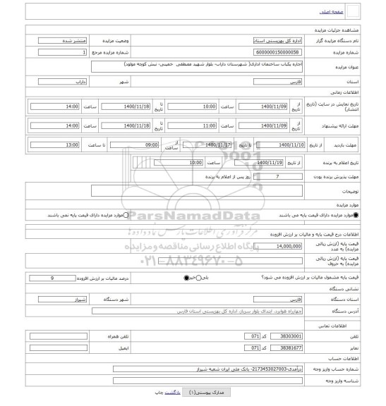 مزایده ، اجاره یکباب ساختمان اداری( شهرستان داراب- بلوار شهید مصطفی  خمینی- نبش کوچه مولود)