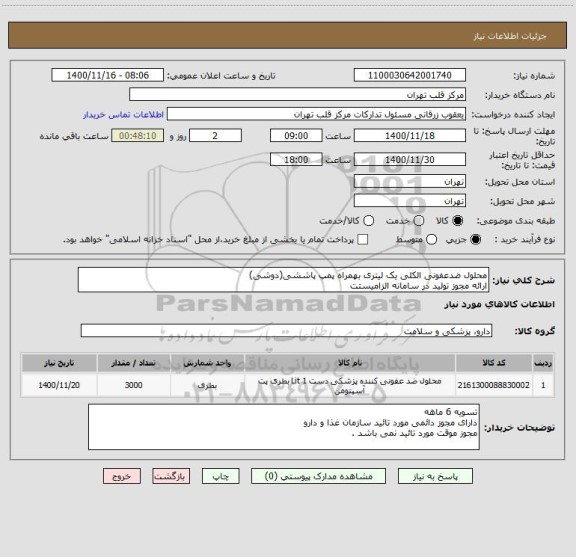 استعلام محلول ضدعفونی الکلی یک لیتری بهمراه پمپ پاششی(دوشی)
ارائه مجوز تولید در سامانه الزامیستت