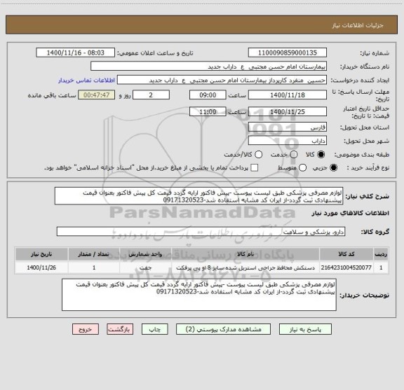 استعلام لوازم مصرفی پزشکی طبق لیست پیوست -پیش فاکتور ارایه گردد قیمت کل پیش فاکتور بعنوان قیمت پیشنهادی ثبت گردد-از ایران کد مشابه استفاده شد-09171320523