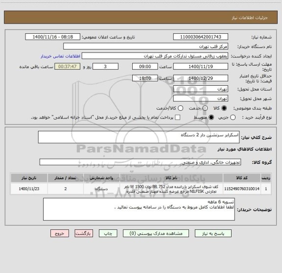 استعلام اسکرابر سرنشین دار 2 دستگاه 
