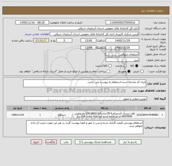 استعلام ایران کد مشابه است-استعلام به پیوست می باشد.