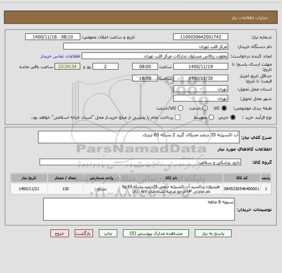 استعلام آب اکسیژنه 35 درصد مدیکال گرید 2 بشکه 65 لیتری