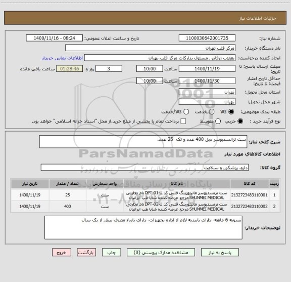 استعلام ست ترانسدیوسر دبل 400 عدد و تک  25 عدد.