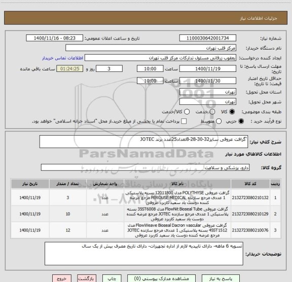 استعلام 'گرافت عروقی سایز32-30-28-8تعداد25عدد برند JOTEC