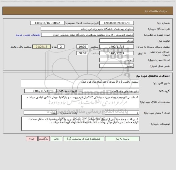 استعلام سفتی باکس 3 و 5 لیتری از هر کدام پنج هزار عدد