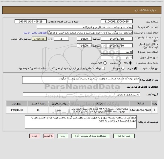 استعلام فیلتر ایران کد مشابه میباشد و اولویت استانی و پیش فاکتور پیوست میگردد