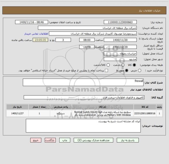 استعلام firewall