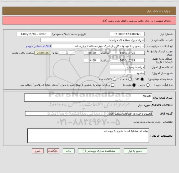 استعلام firewall