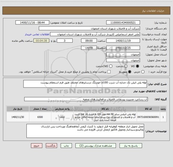 استعلام لوله پلی اتیلن تک جداره آب شرب p100 خودرنگ درسایزهای مختلف طبق فرم استعلام پیوست