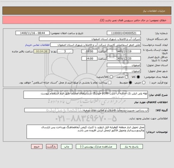 استعلام لوله پلی اتیلن تک جداره آب شرب p100 خودرنگ درسایزهای مختلف طبق فرم استعلام پیوست