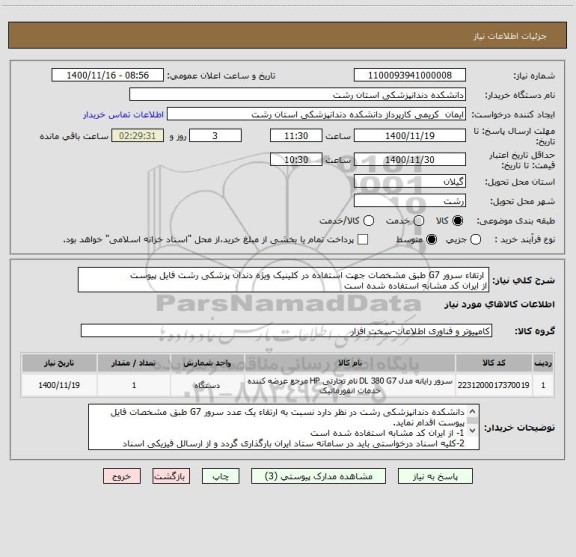 استعلام  ارتقاء سرور G7 طبق مشخصات جهت استفاده در کلینیک ویژه دندان پزشکی رشت فایل پیوست
از ایران کد مشابه استفاده شده است