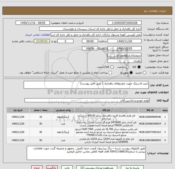 استعلام خرید لاستیک جهت خودروهای راهداری ( طبق فایل پیوست) 