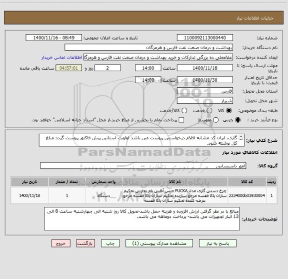 استعلام گاری،-ایران کد مشابه-اقلام درخواستی پیوست می باشد-اولویت استانی-پیش فاکتور پیوست گردد-مبلغ کل نوشته شود.
