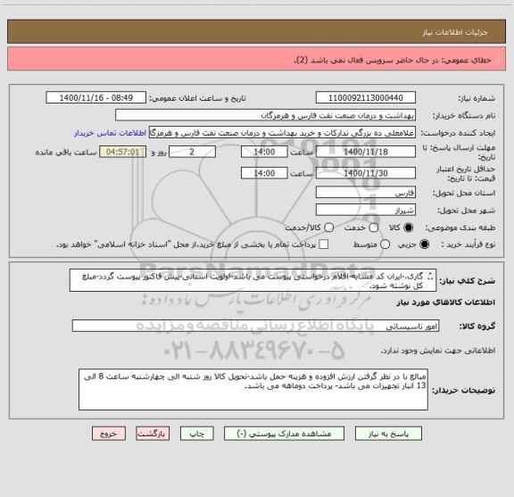 استعلام گاری،-ایران کد مشابه-اقلام درخواستی پیوست می باشد-اولویت استانی-پیش فاکتور پیوست گردد-مبلغ کل نوشته شود.
