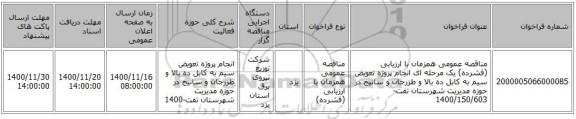 مناقصه عمومی همزمان با ارزیابی (فشرده) یک مرحله ای انجام پروژه تعویض سیم به کابل ده بالا و طزرجان و سانیج در حوزه مدیریت شهرستان تفت-1400/150/603