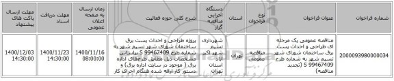 مناقصه عمومی یک مرحله ای طراحی و احداث پست برق ساختمان شورای شهر نسیم شهر به شماره طرح 99467409 S (تجدید مناقصه)
